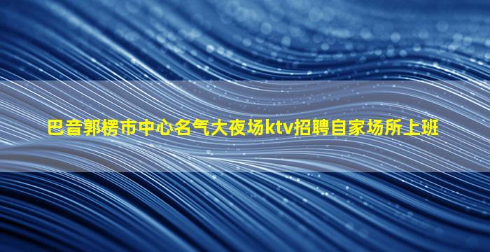 南平夜总会招聘